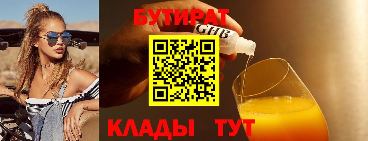 БУТИРАТ 1.4BDO  Вход с VPN  Сорочинск 