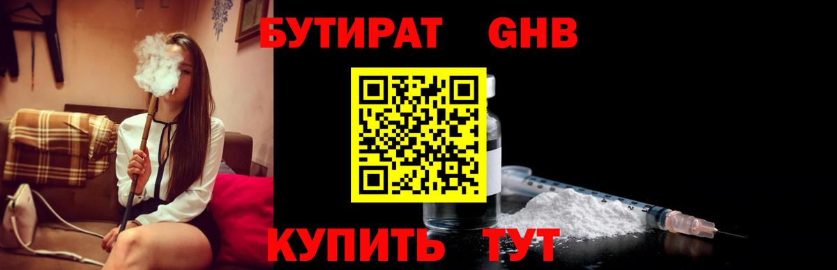 БУТИРАТ жидкий экстази Сорочинск