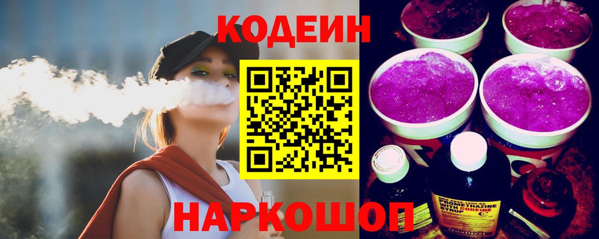Кодеин напиток Lean (лин)  Вход с VPN  Сорочинск  Codein напиток Lean (лин) 